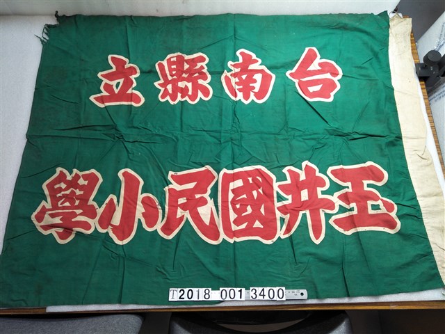 綠底紅字臺南縣立玉井國民小學旗幟 (共1張)