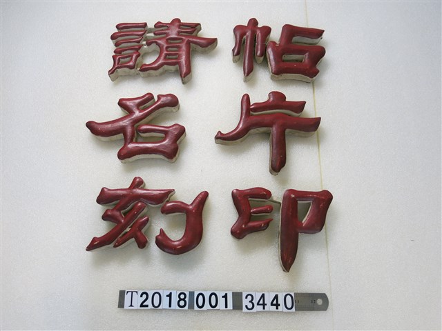 木製請帖明片刻印招牌 (共1張)