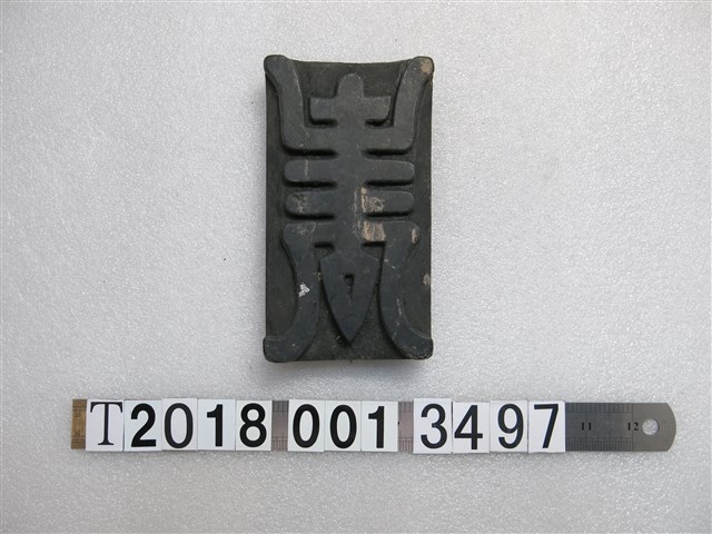 木製壽字樣拓印工具 (共1張)