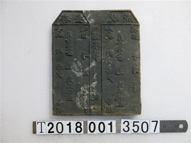 明治年間借貸契約拓印工具 (共1張)