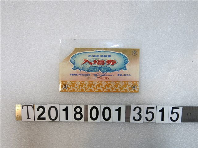 民國37年臺灣省博覽會入場券 (共2張)