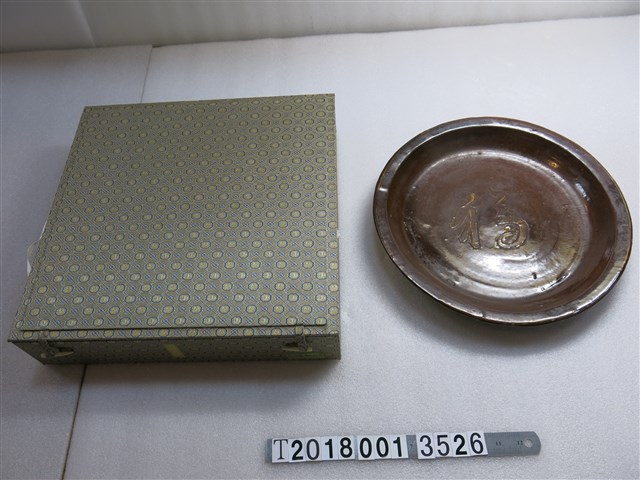 南投燒福字圓盤 (共1張)