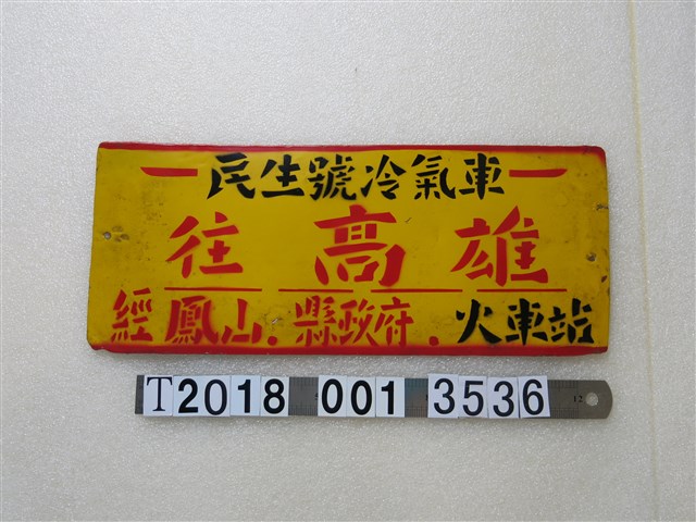民生號冷氣車指示牌 (共2張)