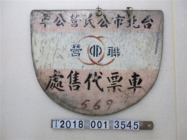 臺北市公民營公車車票代售處牌 (共1張)