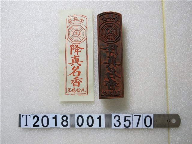 木製金振馨降真名香標記拓印工具與拓印紙 (共1張)