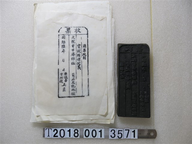 木製憑票收到寶號捐題仗義拓印工具與拓印紙 (共1張)