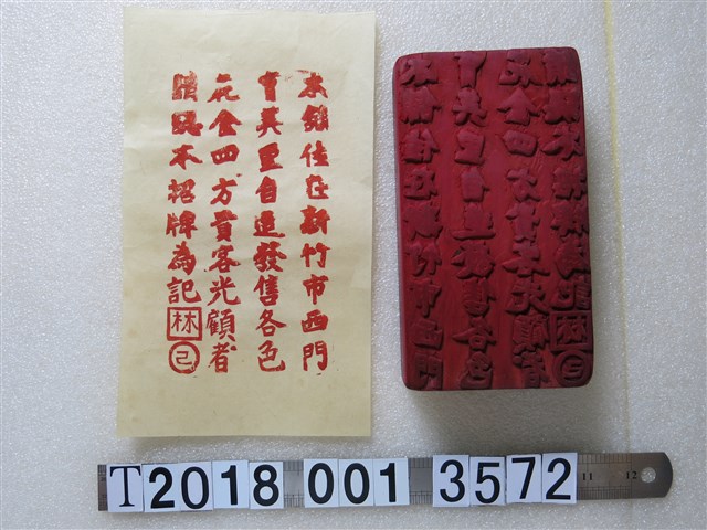 木製新竹市西門會林記花金販售標記之拓印工具與拓印紙 (共1張)