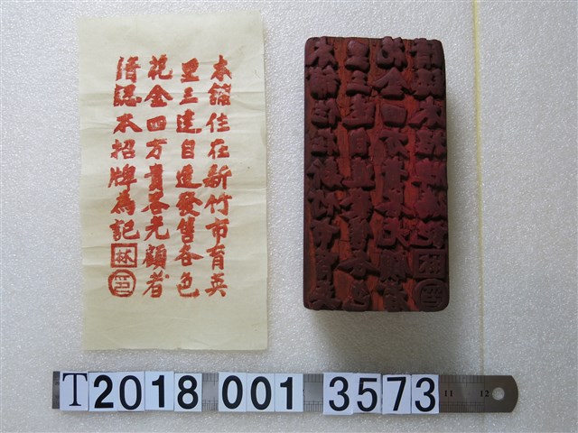 木製新竹市育英里林記花金販售標記之拓印工具與拓印紙 (共1張)