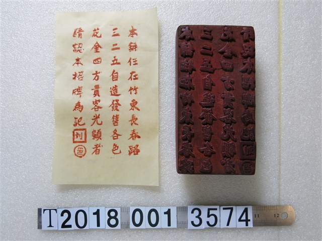 木製竹東長春路劉記花金販售標記之拓印工具與拓印紙 (共1張)