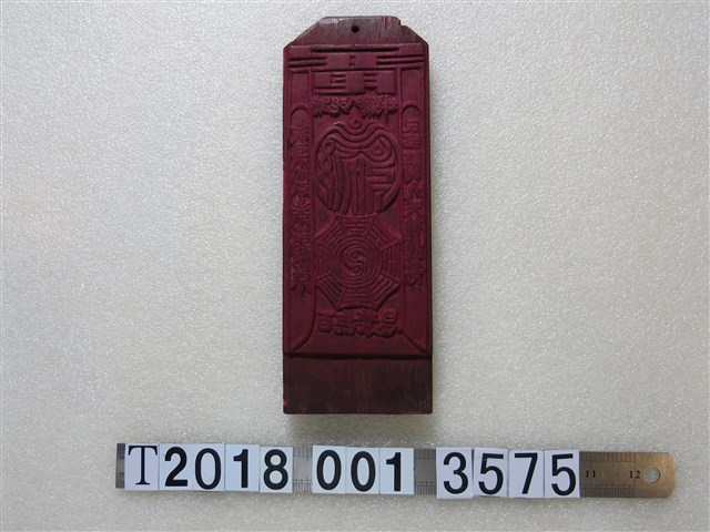 木製百無禁？拓印工具 (共1張)