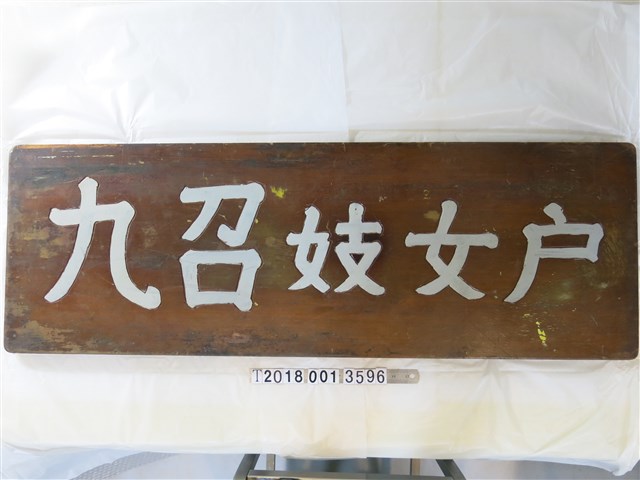 民國肆拾捌年伍月羅東丁祥作九召妓女戶木牌 (共1張)