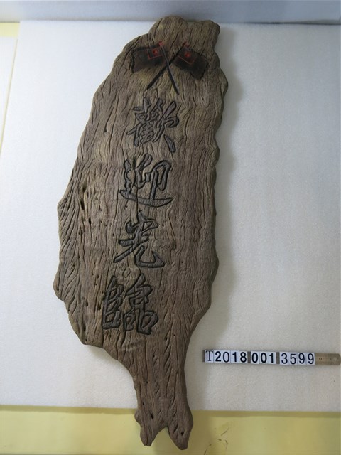 臺灣造型日本國旗歡迎光臨木雕 (共1張)