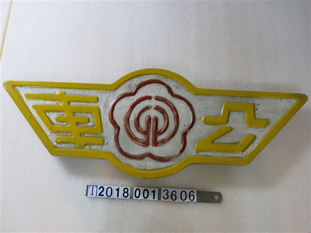 公車黃鐵牌 (共1張)