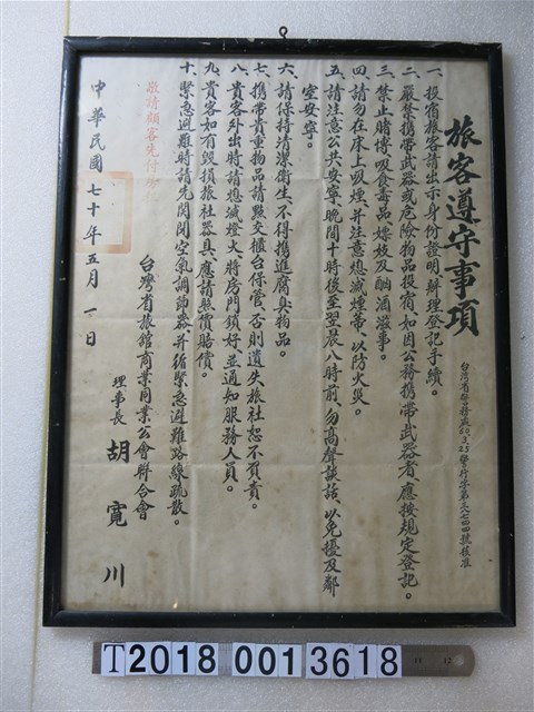 臺灣省旅館商業同業公會聯合會旅客遵守事項 (共1張)