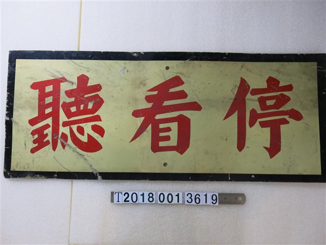 停看聽鐵牌 (共1張)