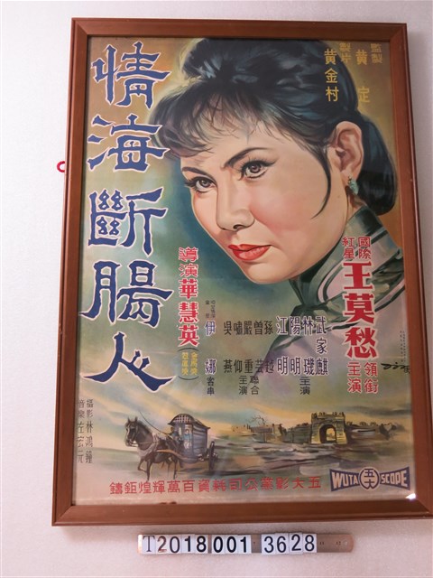 五大影業《情海斷腸人》電影海報 (共1張)
