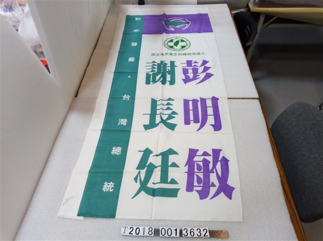 彭明敏謝長廷正副種統候選人競選旗子 (共1張)