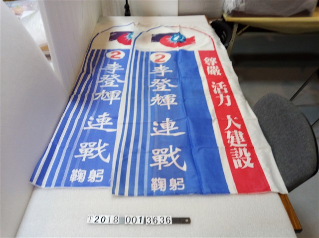 李登輝連戰競選旗幟 (共1張)