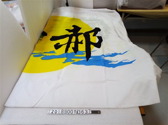 郝林白底布條 (共2張)