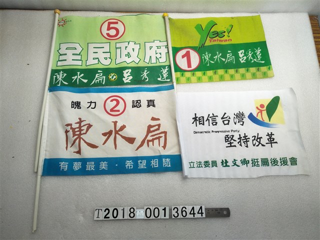 民主進步黨競選旗子 (共1張)