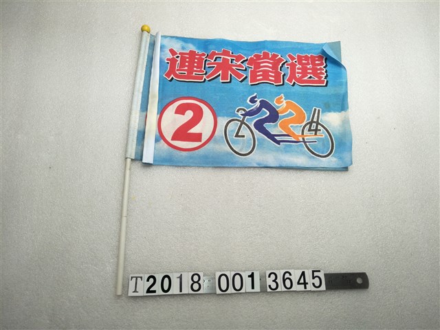 連宋當選競選旗子 (共1張)