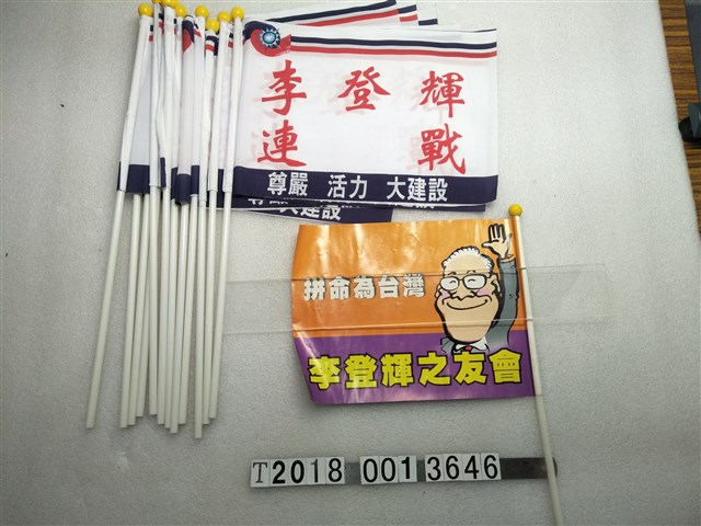 李登輝連戰競選白底旗子 (共1張)