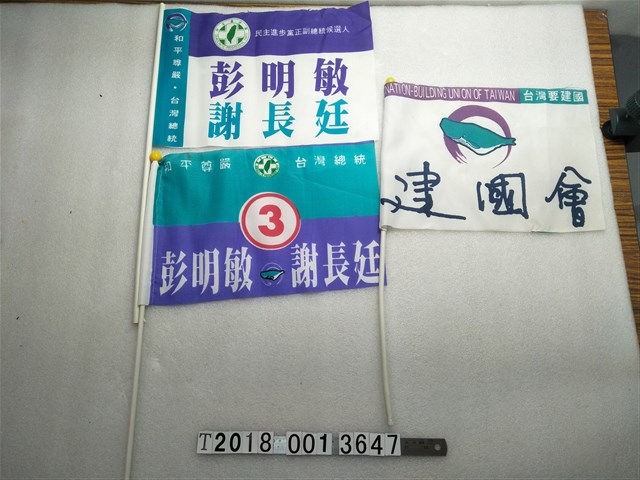 彭明敏謝長廷建國會旗子 (共1張)
