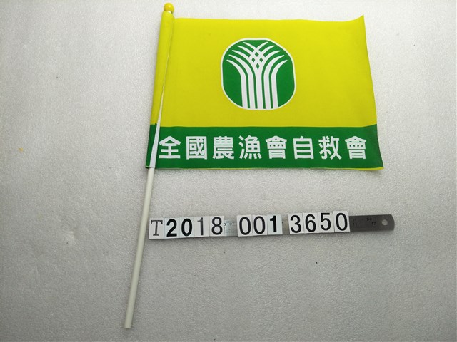 全國農漁自救會旗子 (共1張)