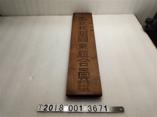 臺北糧摺同業組合員第七號木牌 (共2張)