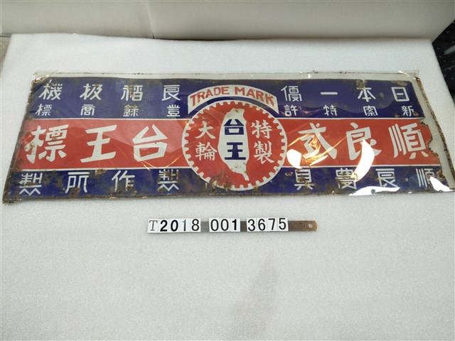 金屬製臺王特製大輪招牌 (共1張)