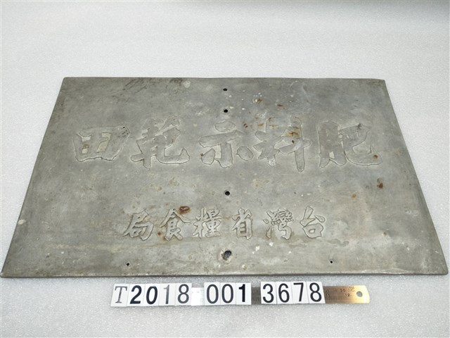 金屬製臺灣省糧食局肥料示範田牌 (共1張)