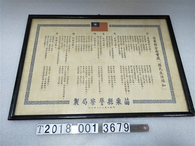 苗栗縣警察局製苗栗縣全面實踐全民生活須知告示 (共1張)