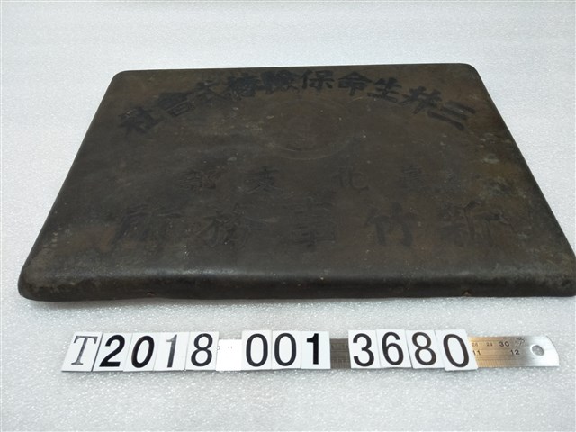 三井生命保險株式會社臺北支部新竹事務所招牌 (共1張)