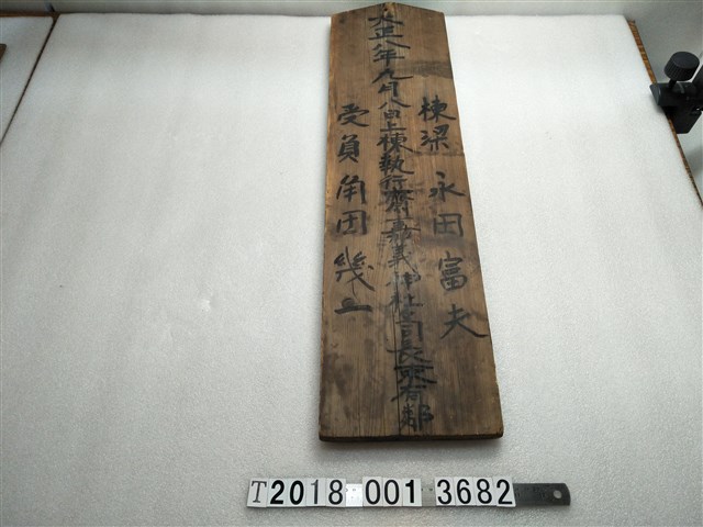 嘉義神社上棟木牌 (共2張)