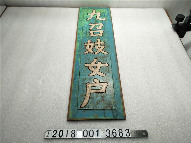 木製九召妓女戶牌 (共1張)