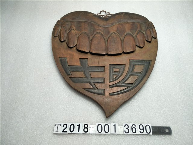 明生牙醫木招牌 (共1張)