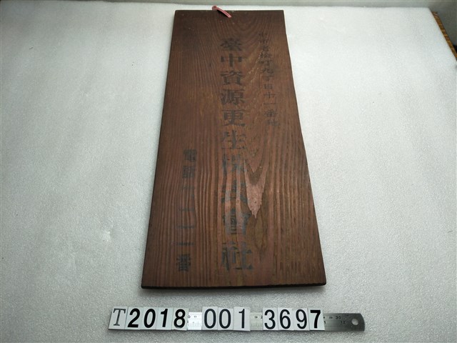 臺中資源更生株式會社木牌 (共1張)