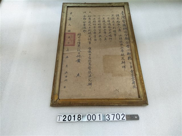 臺灣警備總司令部血庫規定公告 (共1張)