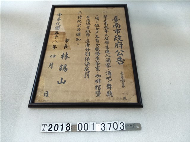 臺南市政府禁止未成年人士進出聲色場所公告 (共1張)