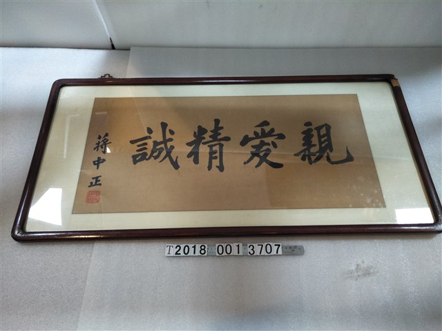 蔣中正題字親愛精誠書法字帖 (共1張)