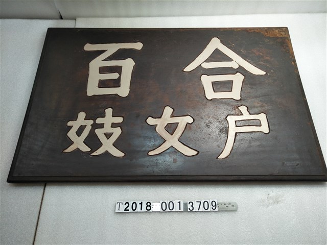 木製百合妓女戶招牌 (共1張)