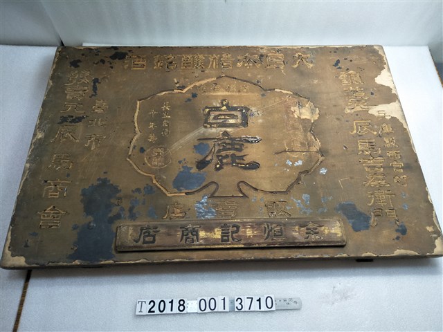 木製余煊記商店白鹿酒招牌 (共1張)