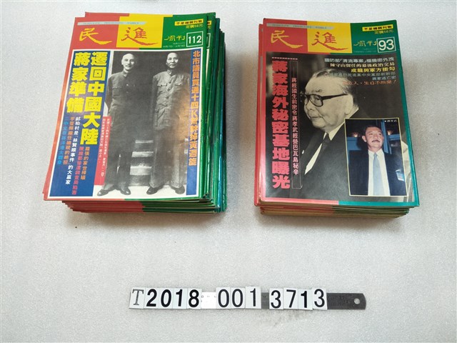 民進雜誌社發行《民進周刊》系列集 (共1張)