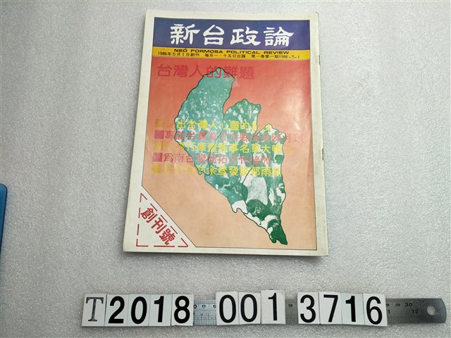 吳昱輝發行《新台政論》半月刊 (共1張)