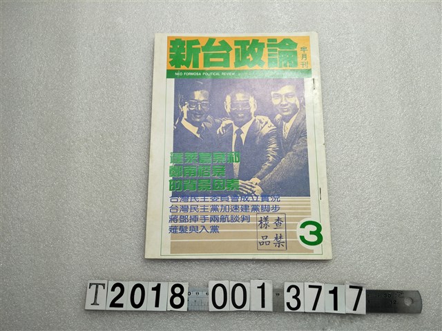 吳昱輝發行《新台政論》半月刊 (共2張)