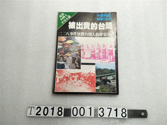深根雜誌發行《被出賣的臺灣》 (共1張)