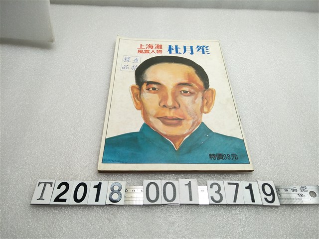 公孫權著《上海灘風雲人物杜月笙》 (共1張)