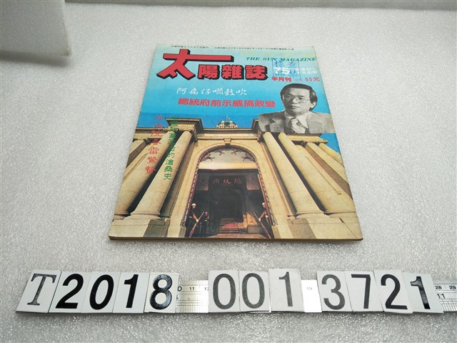 侯世福發行《太陽雜誌》半月刊 (共1張)