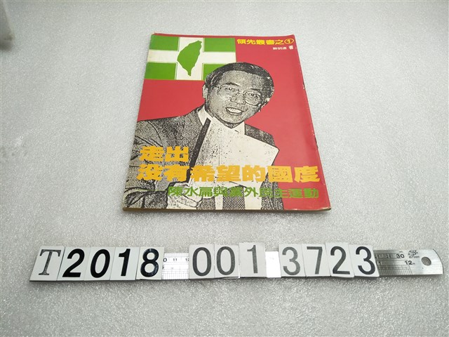 蘇明達著《走出沒有希望的國度陳水扁與黨外民主運動》 (共1張)