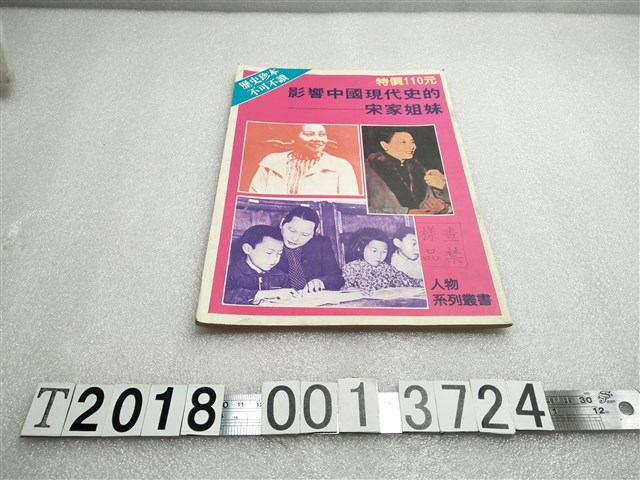 林珊發行《影響中國現代史的宋家姊妹》 (共1張)